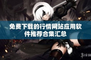 免费下载的行情网站应用软件推荐合集汇总