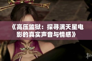 《高压监狱：探寻满天星电影的真实声音与情感》