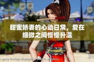 甜蜜娇妻的心动日常，爱在细微之间慢慢升温