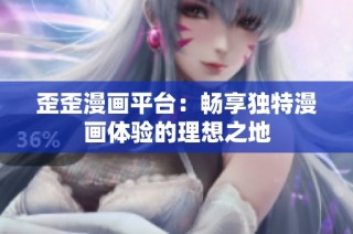 歪歪漫画平台：畅享独特漫画体验的理想之地