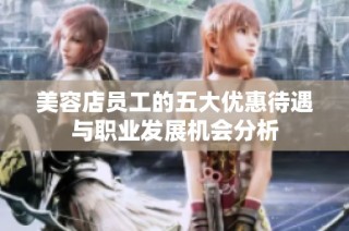 美容店员工的五大优惠待遇与职业发展机会分析