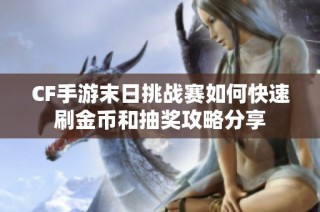 CF手游末日挑战赛如何快速刷金币和抽奖攻略分享