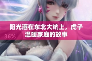 阳光洒在东北大炕上，虎子温暖家庭的故事