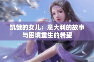 饥饿的女儿：意大利的故事与困境重生的希望