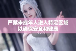 严禁未成年人进入特定区域以确保安全和健康