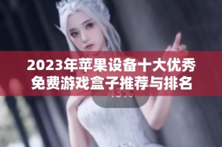 2023年苹果设备十大优秀免费游戏盒子推荐与排名