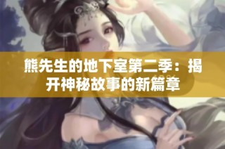 熊先生的地下室第二季：揭开神秘故事的新篇章