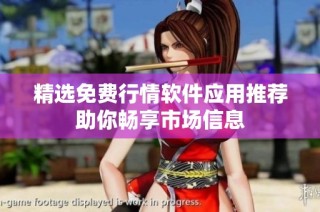 精选免费行情软件应用推荐助你畅享市场信息