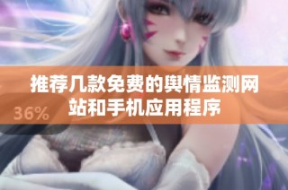 推荐几款免费的舆情监测网站和手机应用程序