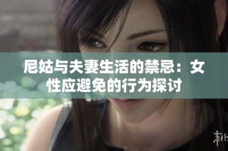 尼姑与夫妻生活的禁忌：女性应避免的行为探讨