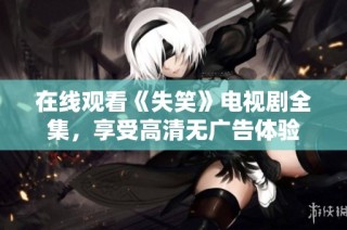 在线观看《失笑》电视剧全集，享受高清无广告体验