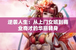 逆袭人生：从上门女婿到商业奇才的华丽转身