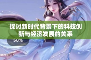 探讨新时代背景下的科技创新与经济发展的关系