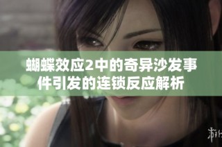 蝴蝶效应2中的奇异沙发事件引发的连锁反应解析