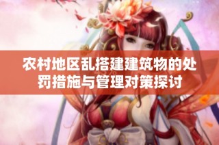 农村地区乱搭建建筑物的处罚措施与管理对策探讨