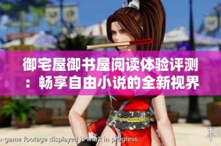 御宅屋御书屋阅读体验评测：畅享自由小说的全新视界