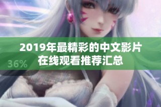 2019年最精彩的中文影片在线观看推荐汇总