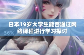 日本19岁大学生能否通过网络课程进行学习探讨