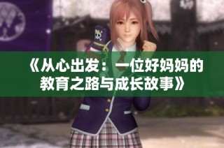 《从心出发：一位好妈妈的教育之路与成长故事》