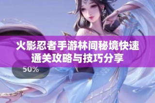 火影忍者手游林间秘境快速通关攻略与技巧分享