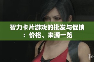 智力卡片游戏的批发与促销：价格、来源一览