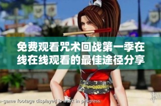 免费观看咒术回战第一季在线在线观看的最佳途径分享