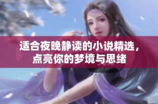 适合夜晚静读的小说精选，点亮你的梦境与思绪