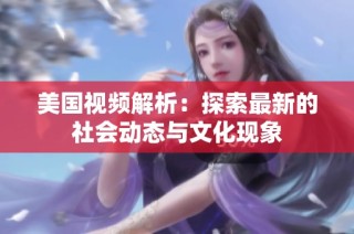 美国视频解析：探索最新的社会动态与文化现象