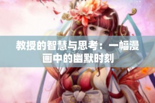 教授的智慧与思考：一幅漫画中的幽默时刻