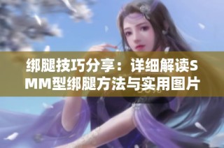 绑腿技巧分享：详细解读SMM型绑腿方法与实用图片指南