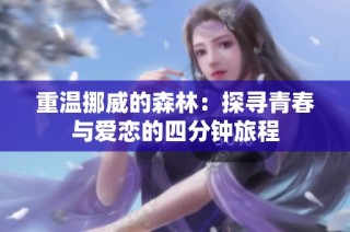 重温挪威的森林：探寻青春与爱恋的四分钟旅程