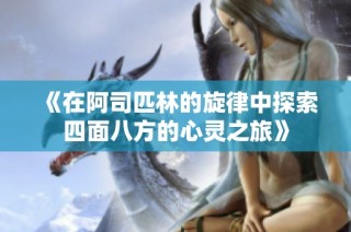 《在阿司匹林的旋律中探索四面八方的心灵之旅》