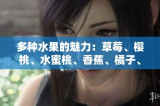 多种水果的魅力：草莓、樱桃、水蜜桃、香蕉、橘子、苹果、柠檬的健康之旅
