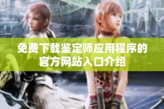 免费下载鉴定师应用程序的官方网站入口介绍