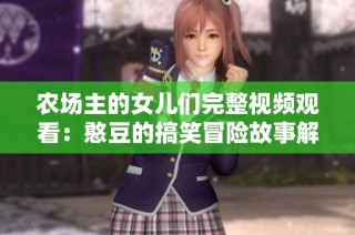 农场主的女儿们完整视频观看：憨豆的搞笑冒险故事解析