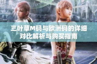 三叶草M码与欧洲码的详细对比解析与购买指南