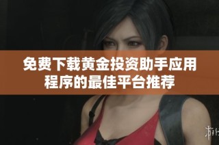 免费下载黄金投资助手应用程序的最佳平台推荐