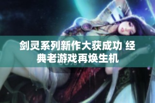 剑灵系列新作大获成功 经典老游戏再焕生机