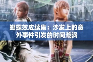 蝴蝶效应续集：沙发上的意外事件引发的时间漩涡