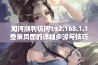 如何顺利访问192.168.1.1登录页面的详细步骤与技巧