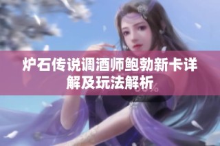 炉石传说调酒师鲍勃新卡详解及玩法解析