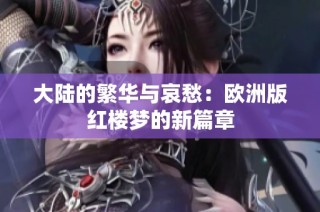大陆的繁华与哀愁：欧洲版红楼梦的新篇章
