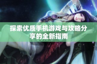 探索优质手机游戏与攻略分享的全新指南