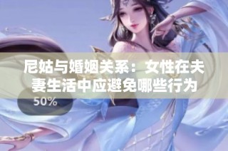 尼姑与婚姻关系：女性在夫妻生活中应避免哪些行为