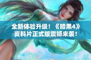 全新体验升级！《暗黑4》资料片正式版震撼来袭！