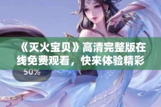 《灭火宝贝》高清完整版在线免费观看，快来体验精彩剧情！