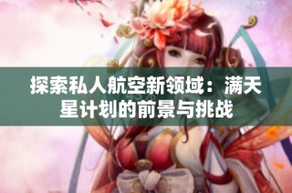 探索私人航空新领域：满天星计划的前景与挑战