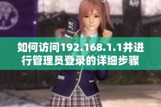 如何访问192.168.1.1并进行管理员登录的详细步骤