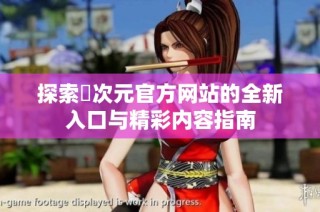 探索囧次元官方网站的全新入口与精彩内容指南