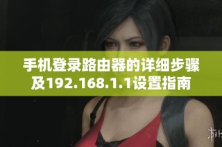 手机登录路由器的详细步骤及192.168.1.1设置指南